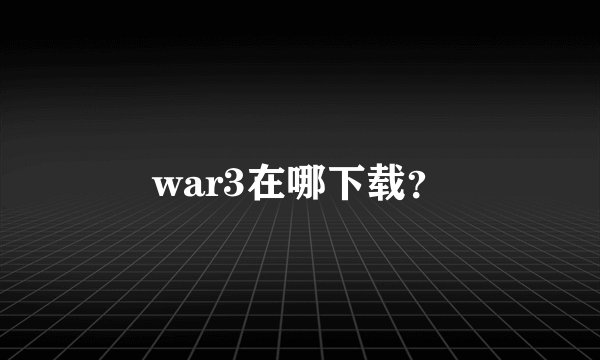 war3在哪下载？