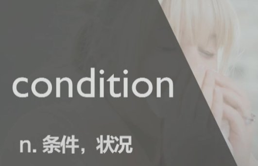 条件英文