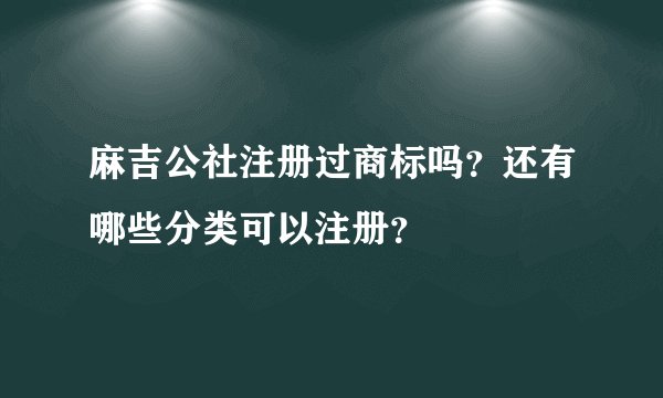 麻吉公社注册过商标吗？还有哪些分类可以注册？