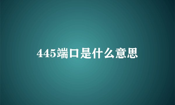445端口是什么意思