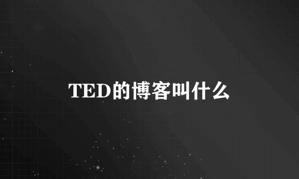 TED的博客叫什么