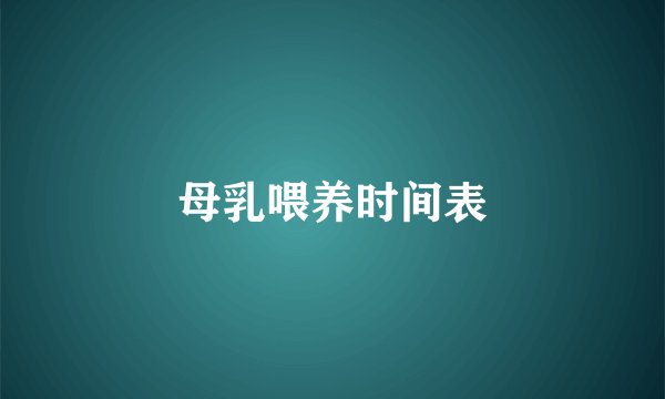 母乳喂养时间表