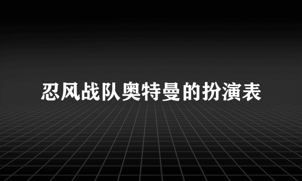 忍风战队奥特曼的扮演表