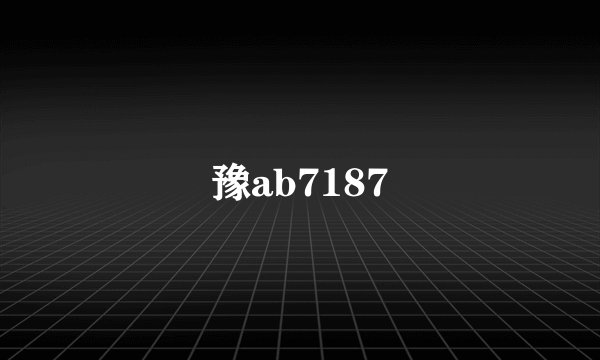 豫ab7187