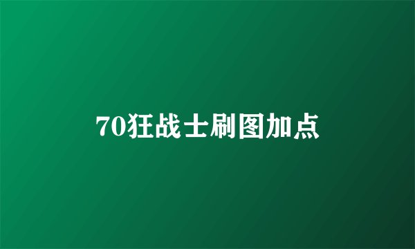 70狂战士刷图加点
