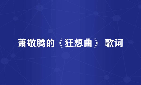 萧敬腾的《狂想曲》 歌词