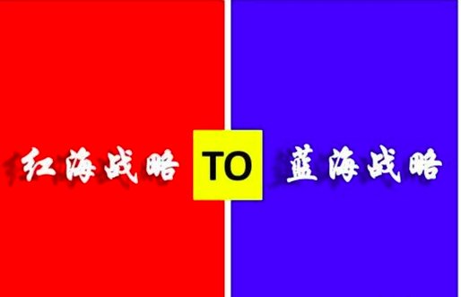 蓝海和红海各是什么意思？