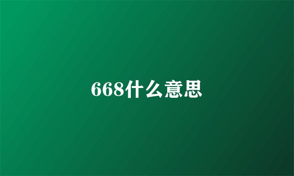 668什么意思