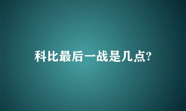 科比最后一战是几点?