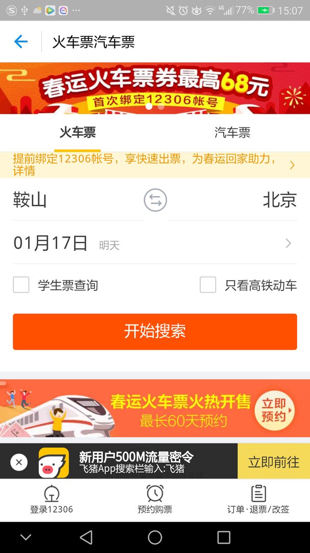 在支付宝飞猪上买火车票是真的吗