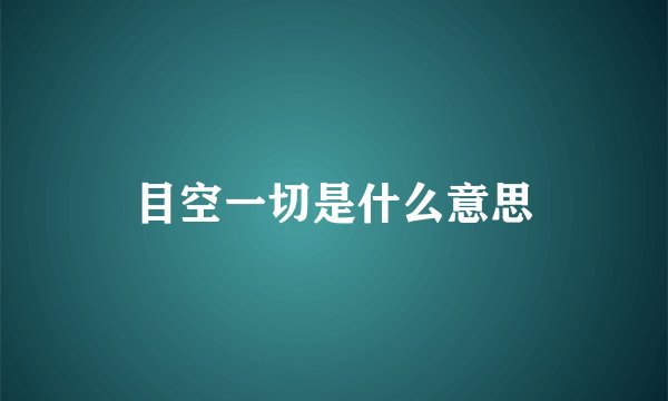 目空一切是什么意思