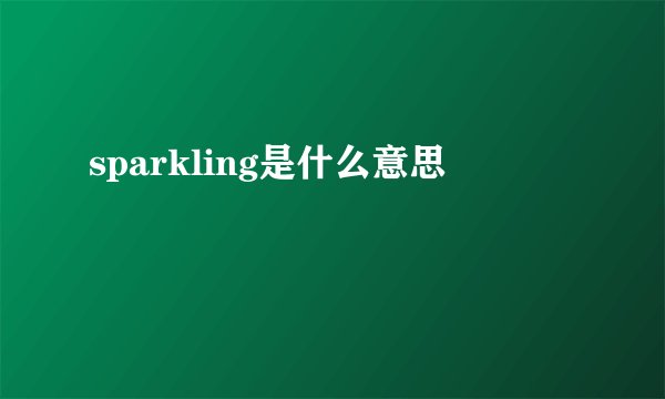 sparkling是什么意思