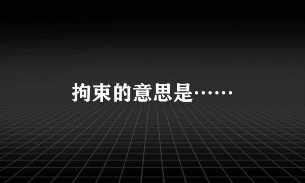拘束的意思是……