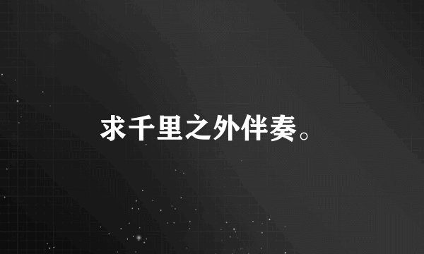 求千里之外伴奏。