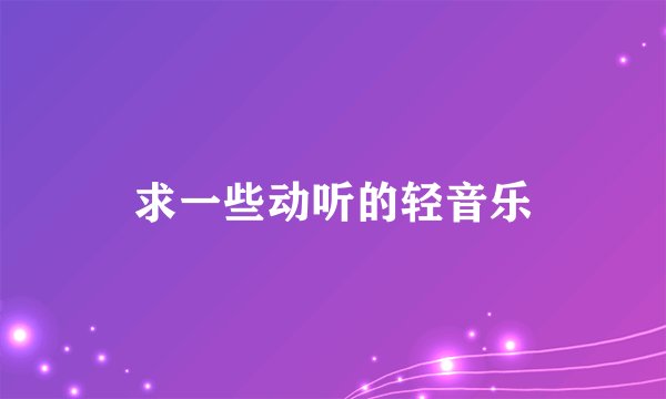 求一些动听的轻音乐