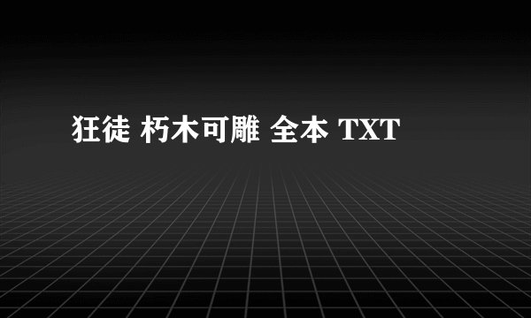 狂徒 朽木可雕 全本 TXT