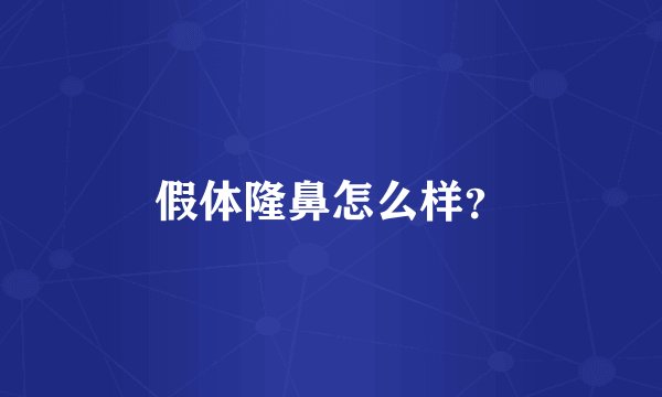 假体隆鼻怎么样？