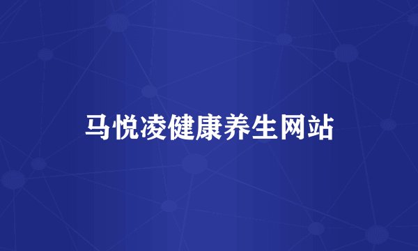 马悦凌健康养生网站