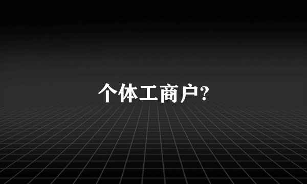 个体工商户?