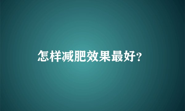 怎样减肥效果最好？