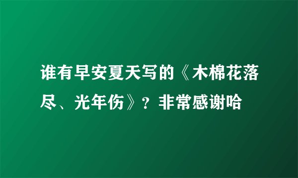 谁有早安夏天写的《木棉花落尽、光年伤》？非常感谢哈