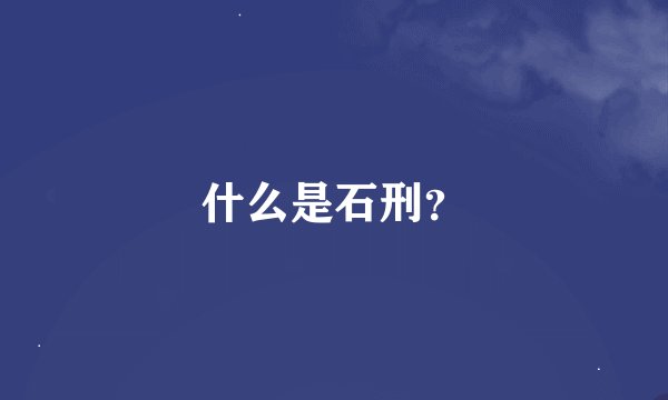 什么是石刑？