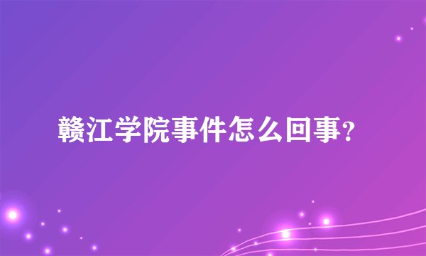 赣江学院事件怎么回事？