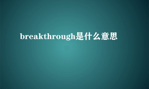 breakthrough是什么意思