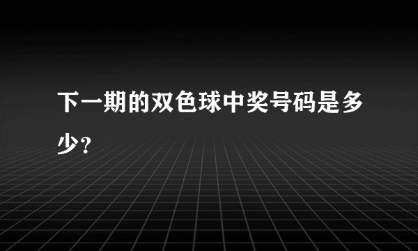 下一期的双色球中奖号码是多少？