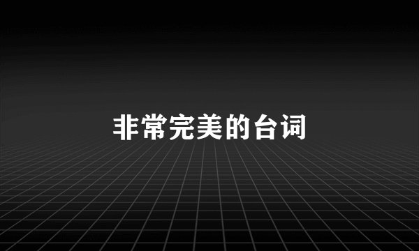 非常完美的台词