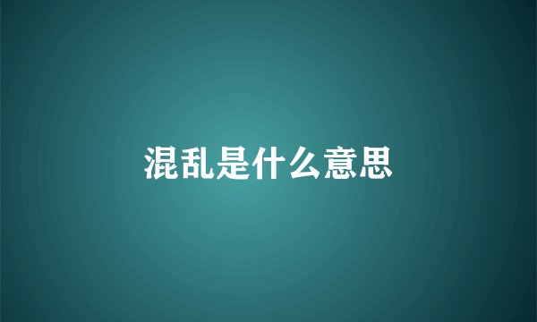 混乱是什么意思