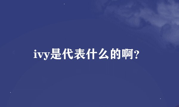ivy是代表什么的啊？