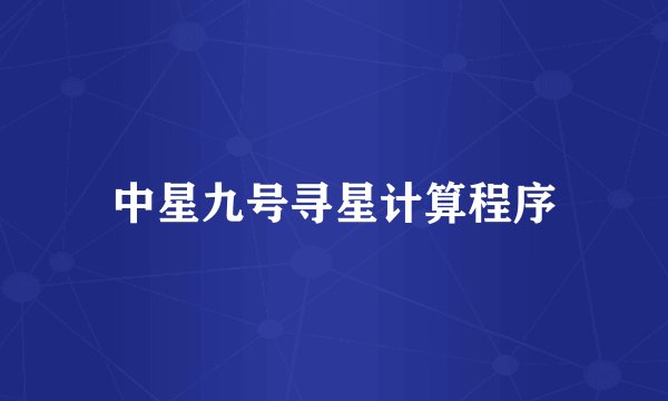 中星九号寻星计算程序