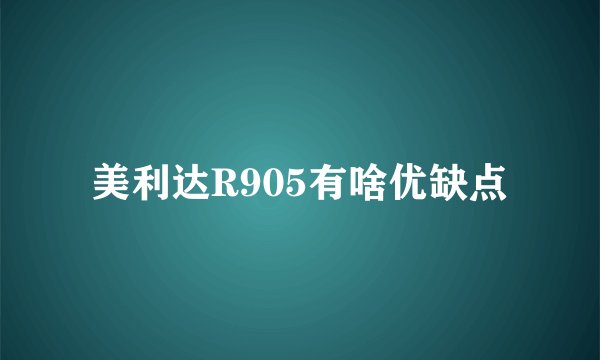 美利达R905有啥优缺点