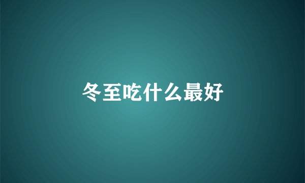 冬至吃什么最好