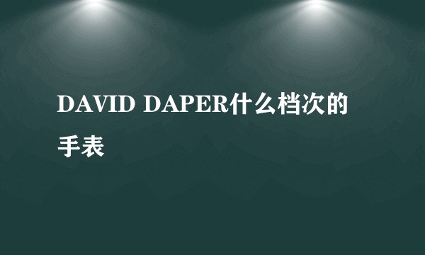 DAVID DAPER什么档次的手表