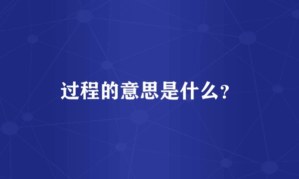 过程的意思是什么？