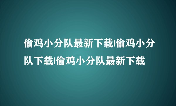 偷鸡小分队最新下载|偷鸡小分队下载|偷鸡小分队最新下载