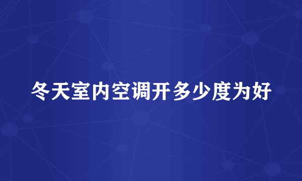 冬天室内空调开多少度为好