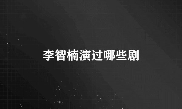 李智楠演过哪些剧