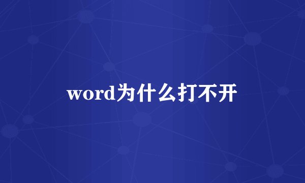 word为什么打不开