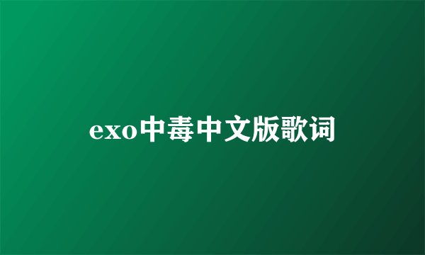 exo中毒中文版歌词