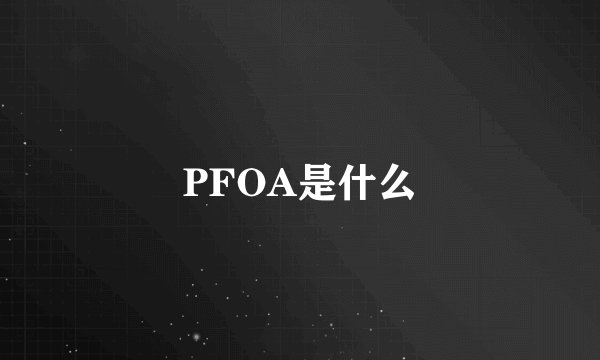 PFOA是什么
