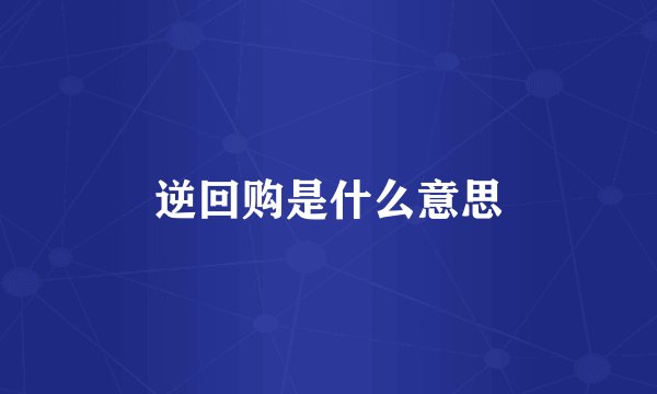 逆回购是什么意思