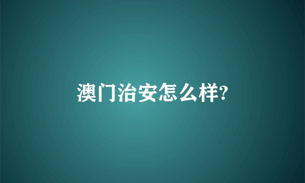 澳门治安怎么样?