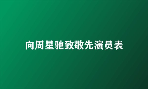 向周星驰致敬先演员表