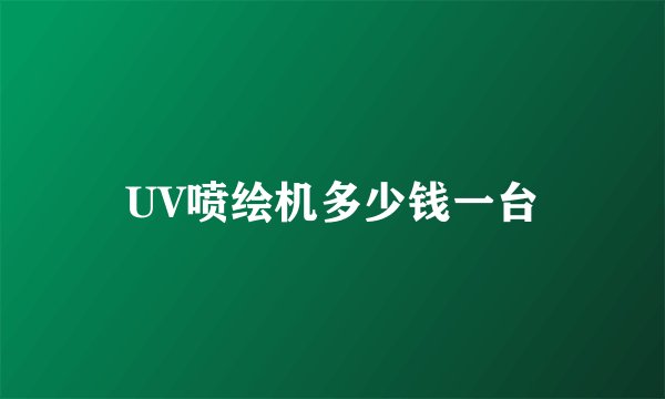 UV喷绘机多少钱一台
