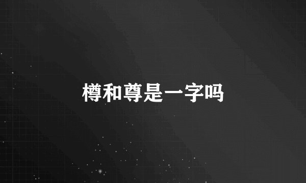樽和尊是一字吗