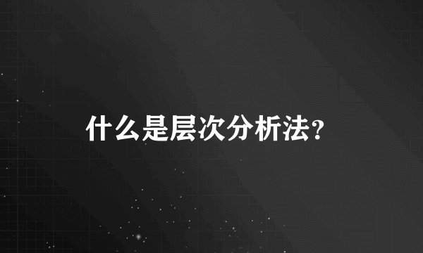 什么是层次分析法？