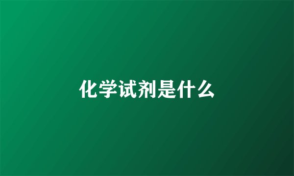 化学试剂是什么